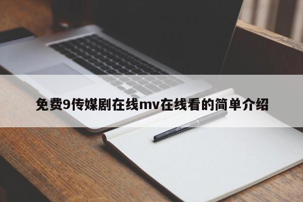 免费9传媒剧在线mv在线看的简单介绍