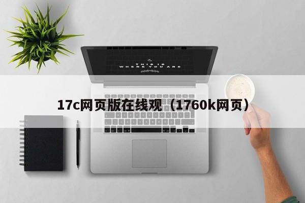 17c网页版在线观（1760k网页）